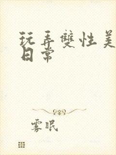 玩弄双性美人的日常封面