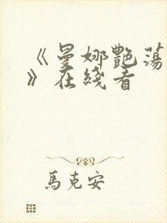 《曼娜艳荡性史》在线看封面