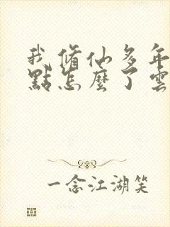 我修仙多年强亿点怎么了云渺