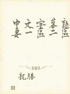 中文字幕熟女人妻一区二区