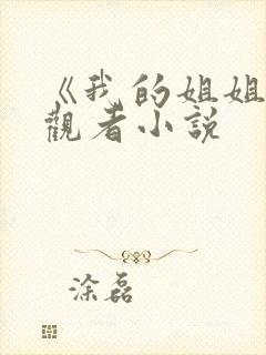 《我的姐姐》旁观者小说