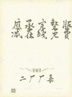 应承完整版未删减在线免费观看封面