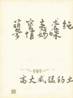 萌宝来袭纯禽爹爹俏妈咪