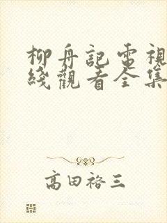 柳舟记电视剧在线观看全集免费高清