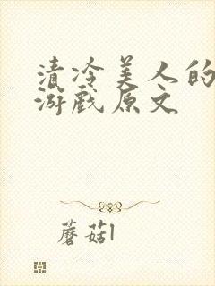 清冷美人的神奇游戏原文
