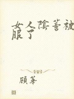 女人阴蒂被舔舒服了封面