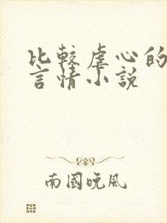 比较虐心的古代言情小说