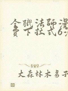 全职法师漫画免费下拉式6漫画