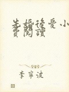 先婚后爱小说免费阅读