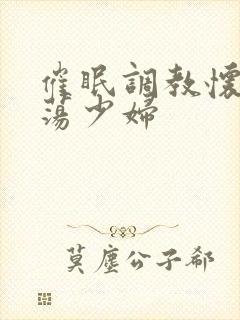 催眠调教怀孕y荡少妇