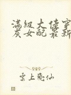 满级大佬穿成炮灰女配最新