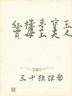 红楼梦宝玉大战贾母王夫人的