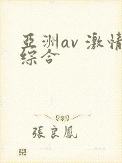亚洲av 激情综合