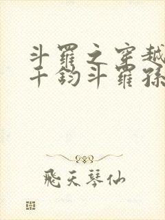 斗罗之穿越成了千钧斗罗孙子的小说