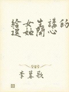 给女生讲的笑话逗她开心封面