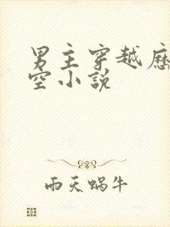 男主穿越历史架空小说