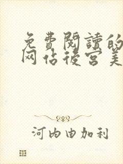 免费阅读的小说网站后宫美人如花