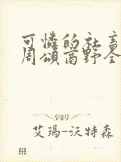 可怜的社畜小说周颂商野全文阅读