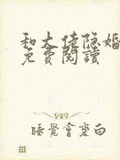 和大佬隐婚之后免费阅读