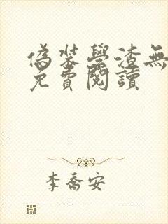 伪装学渣无删减免费阅读封面