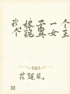 我娘子一个比一个诡异女主有哪些