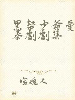 黑帮少爷爱上我泰剧剧集