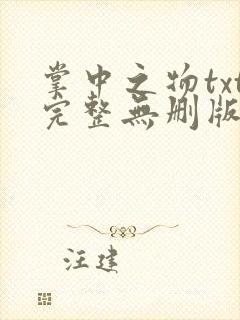 掌中之物txt完整无删版