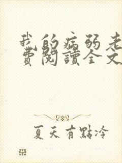 我的病弱老婆免费阅读全文小说