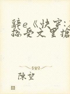 辞e《快穿:在总受文里抢主角攻》txt