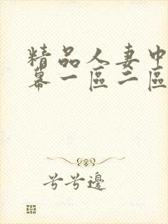 精品人妻中文字幕一区二区