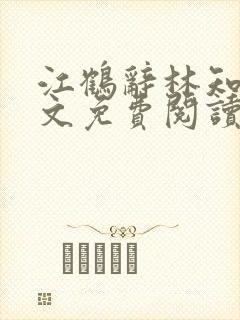 江鹤辞林知鸢全文免费阅读无弹窗