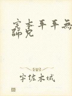 完本平平无奇大师兄