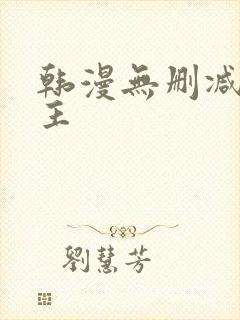 韩漫无删减双男主