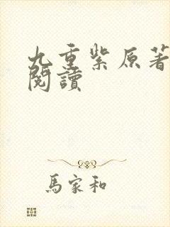 九重紫原著免费阅读