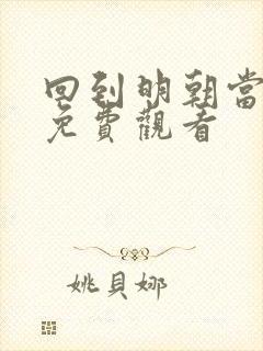 回到明朝当王爷免费观看