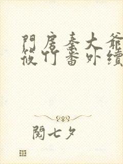 门房秦大爷与付筱竹番外续写