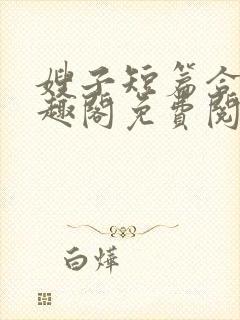 嫂子短篇合集笔趣阁免费阅读