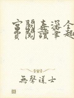 宫阙春深全文免费阅读笔趣阁