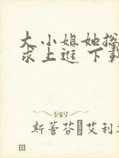 大小姐她总是不求上进 下载