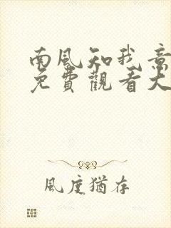 南风知我意短剧免费观看大结局