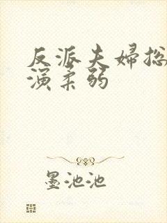 反派夫妇总在互演柔弱封面