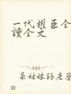 一代权臣全文阅读全文