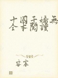 十国千娇无删减全本阅读