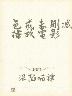 色戒未删减在线播放电影