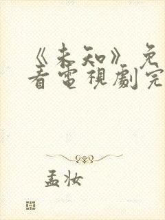 《未知》免费观看电视剧完整版高清