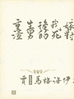 重生后我嫁给了渣男的死对头安若溪