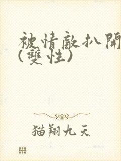 被情敌扒开腿狂(双性)封面