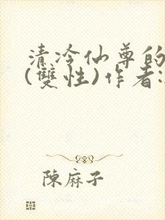 清冷仙尊的沦陷(双性)作者:无弹窗免