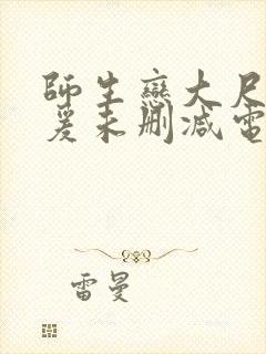 师生恋大尺度做爰未删减电影