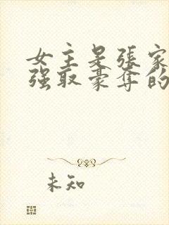 女主是张家人被强取豪夺的小说